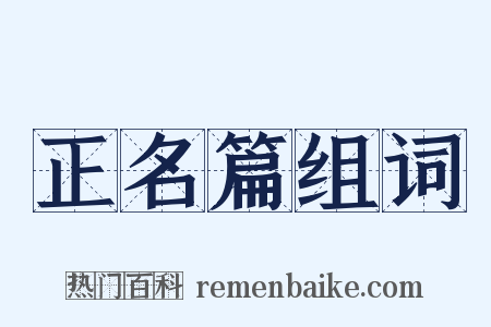 正名篇组词是什么意思的图片